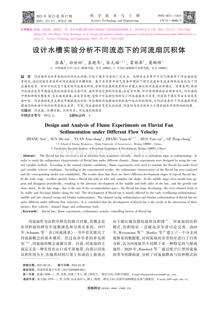 设计水槽实验分析不同流态下的河流扇沉积体_张森.pdf_第1页