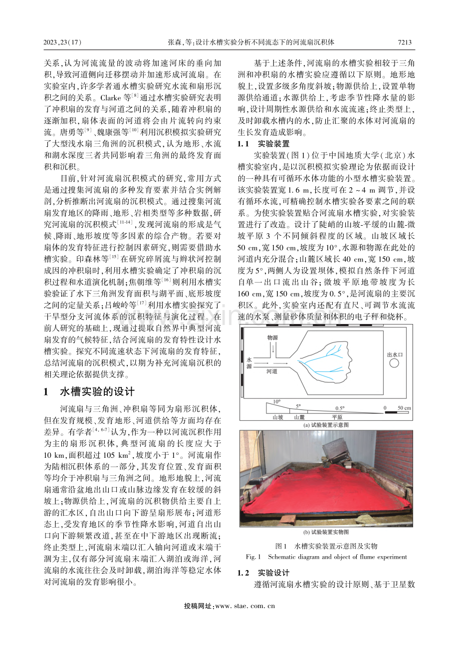 设计水槽实验分析不同流态下的河流扇沉积体_张森.pdf_第2页