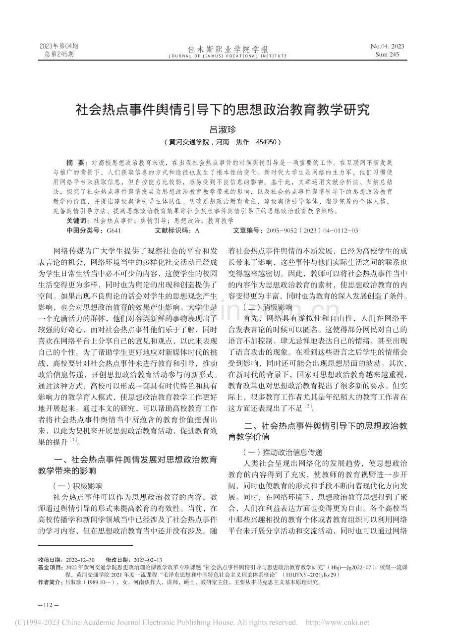 社会热点事件舆情引导下的思想政治教育教学研究_吕淑珍.pdf_第1页