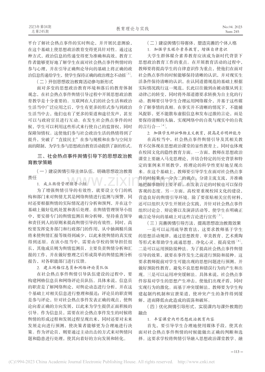 社会热点事件舆情引导下的思想政治教育教学研究_吕淑珍.pdf_第2页