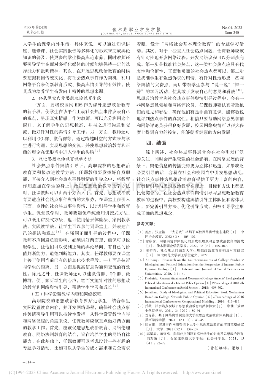 社会热点事件舆情引导下的思想政治教育教学研究_吕淑珍.pdf_第3页