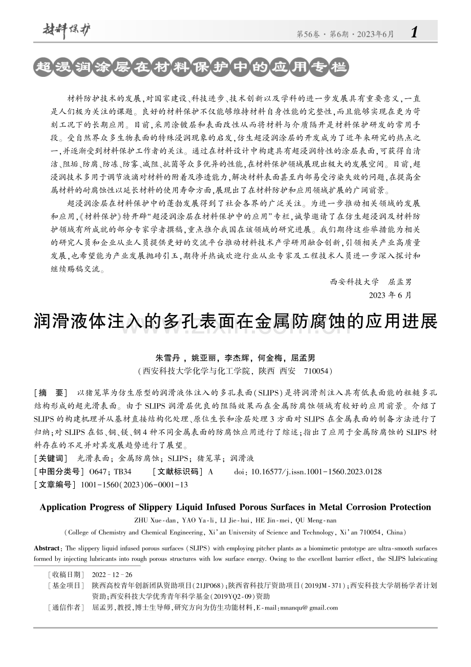 润滑液体注入的多孔表面在金属防腐蚀的应用进展_朱雪丹.pdf_第1页