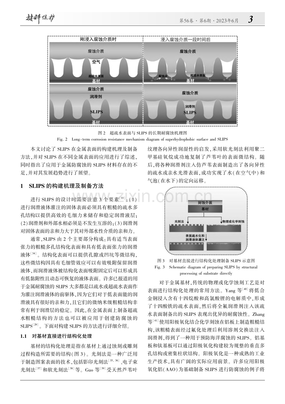 润滑液体注入的多孔表面在金属防腐蚀的应用进展_朱雪丹.pdf_第3页