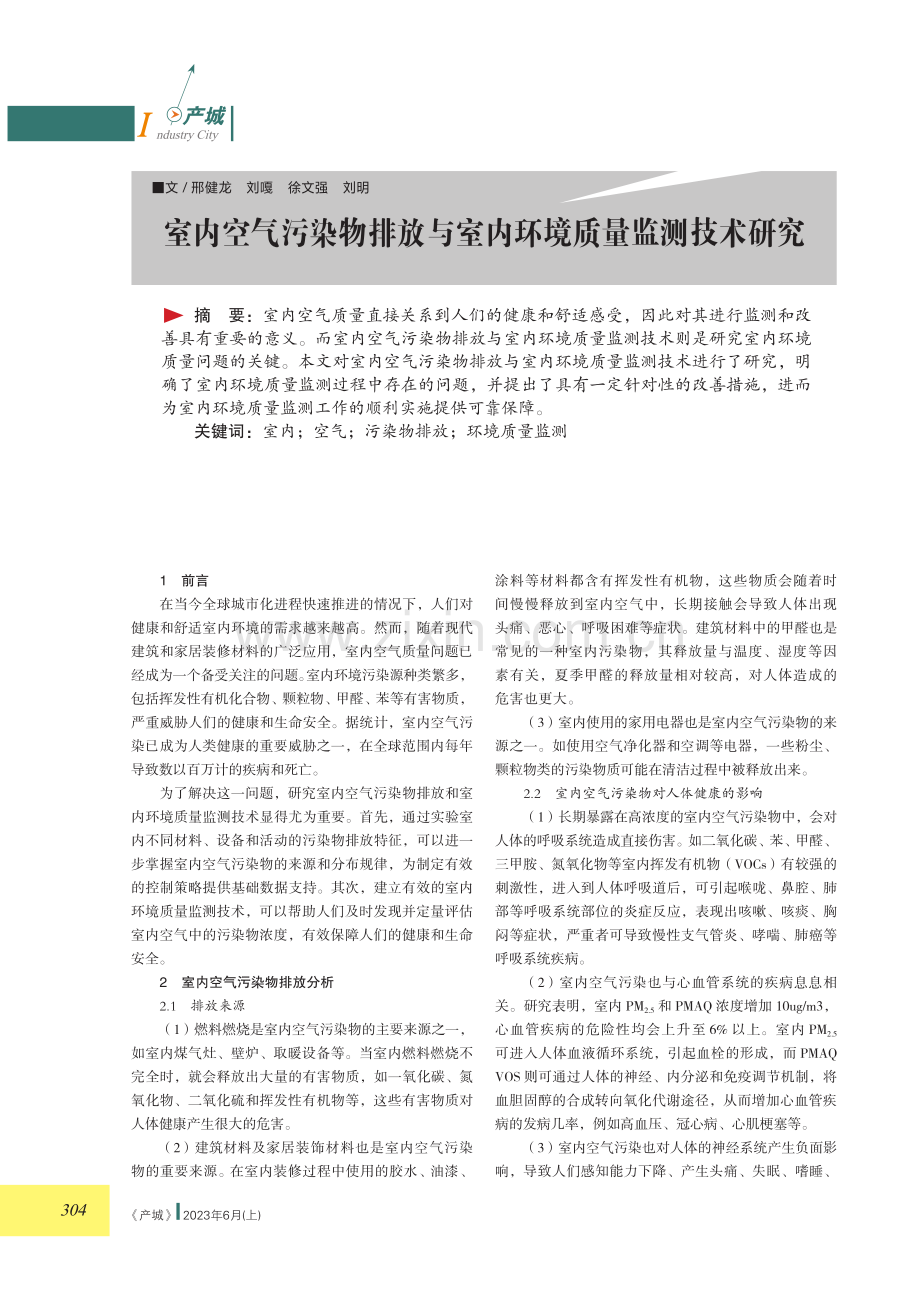 室内空气污染物排放与室内环境质量监测技术研究.pdf_第1页