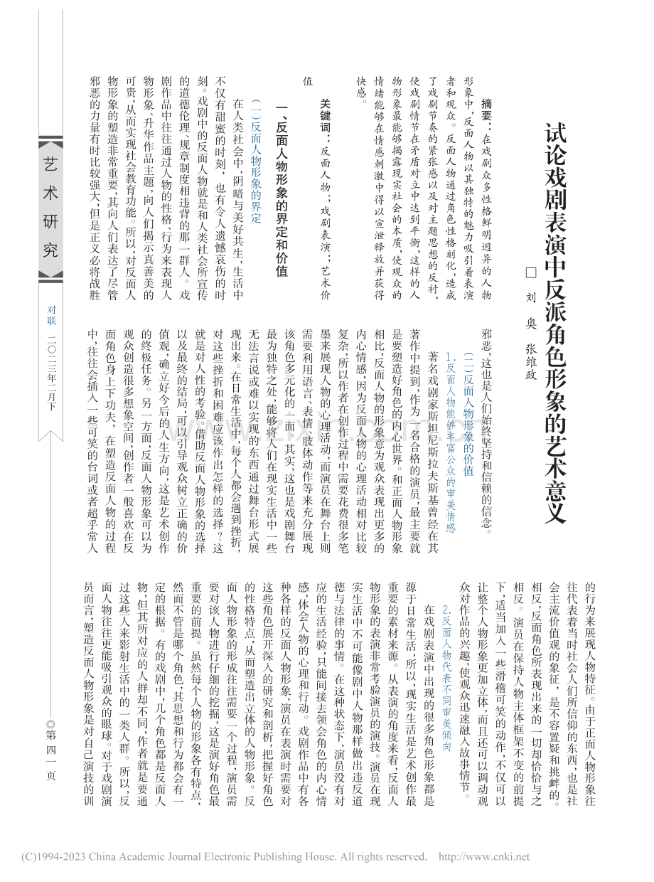 试论戏剧表演中反派角色形象的艺术意义_刘奥.pdf_第1页