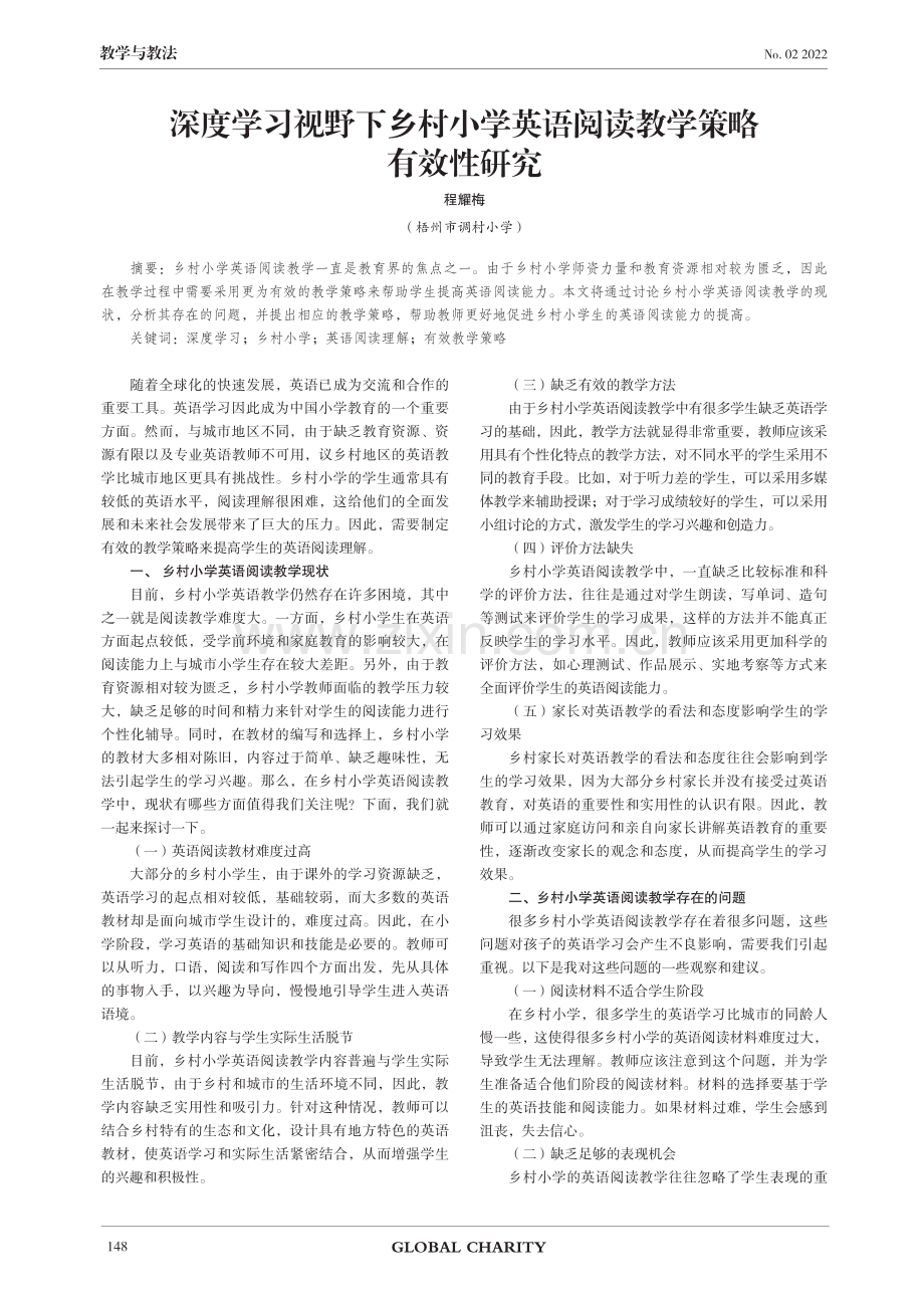 深度学习视野下乡村小学英语阅读教学策略有效性研究.pdf_第1页