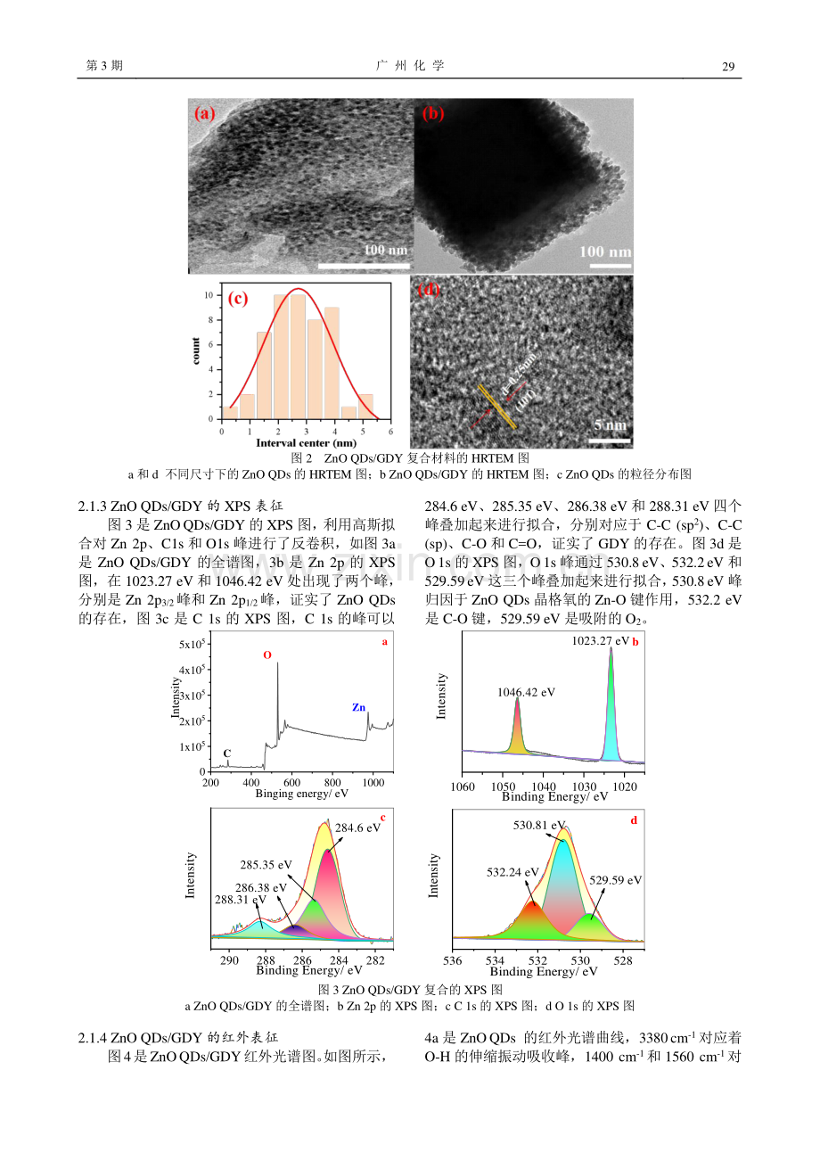 石墨炔负载氧化锌量子点修饰电极用于多巴胺的电化学检测.pdf_第3页