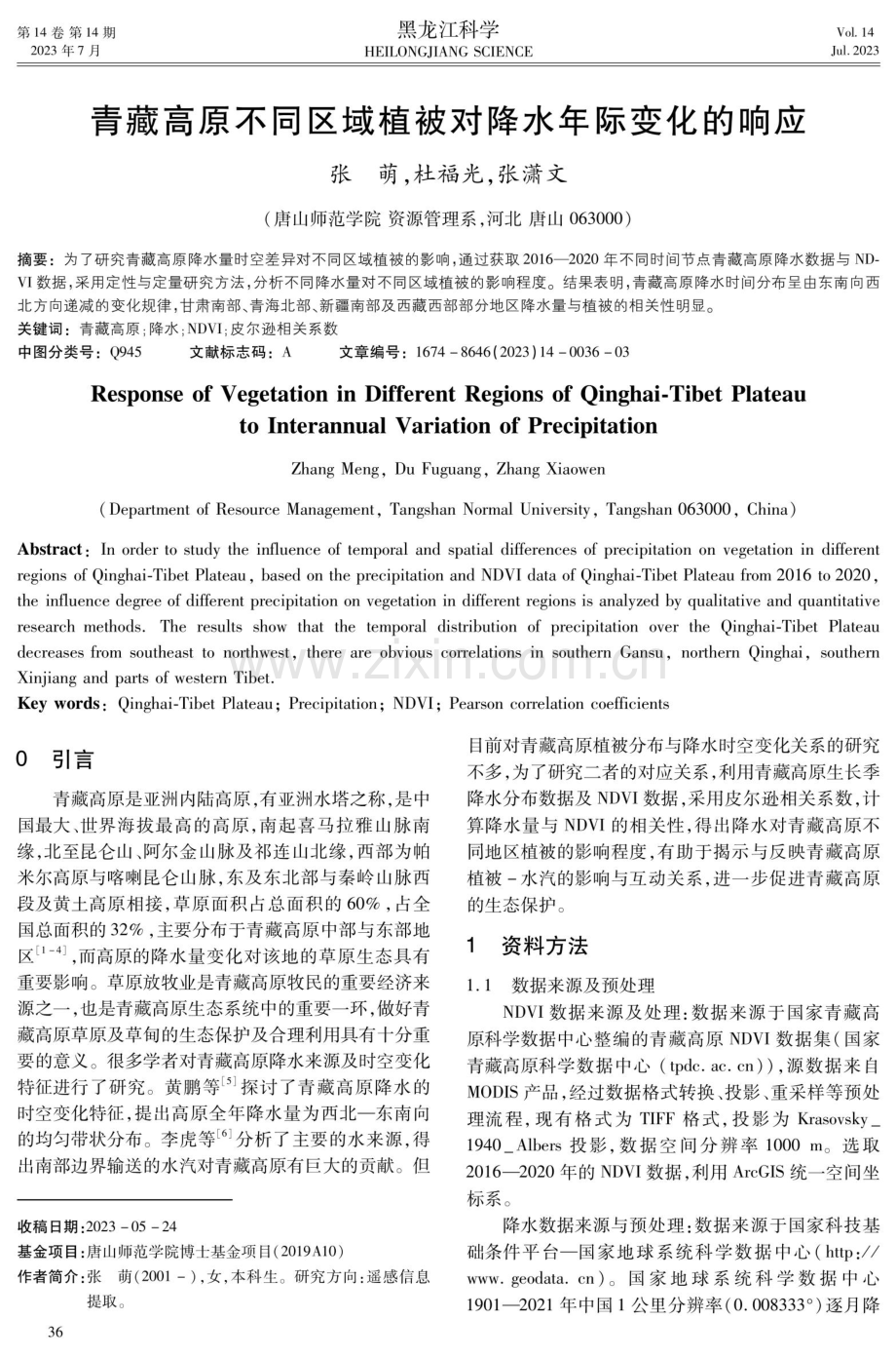 青藏高原不同区域植被对降水年际变化的响应.pdf_第1页