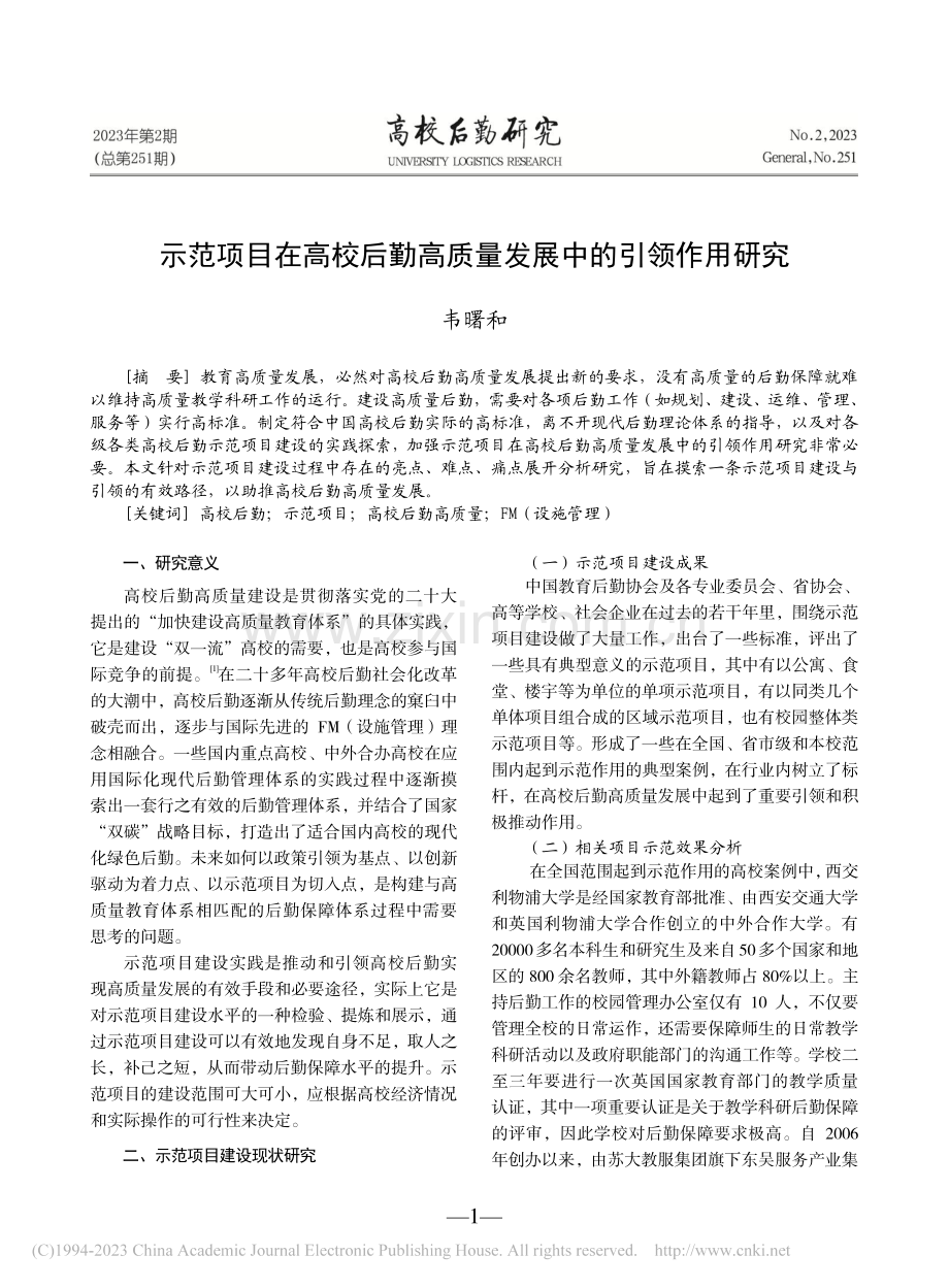 示范项目在高校后勤高质量发展中的引领作用研究_韦曙和.pdf_第1页