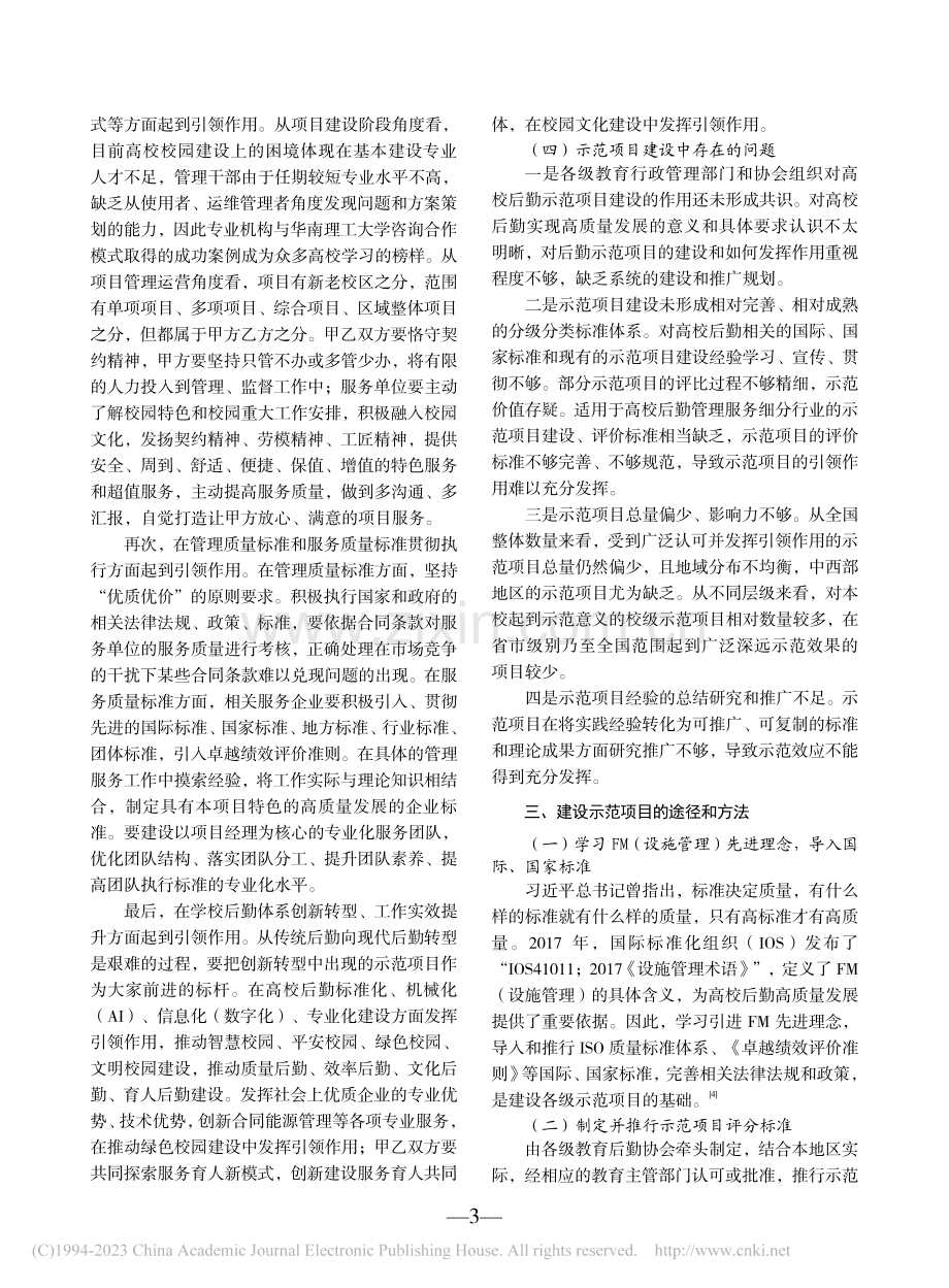 示范项目在高校后勤高质量发展中的引领作用研究_韦曙和.pdf_第3页