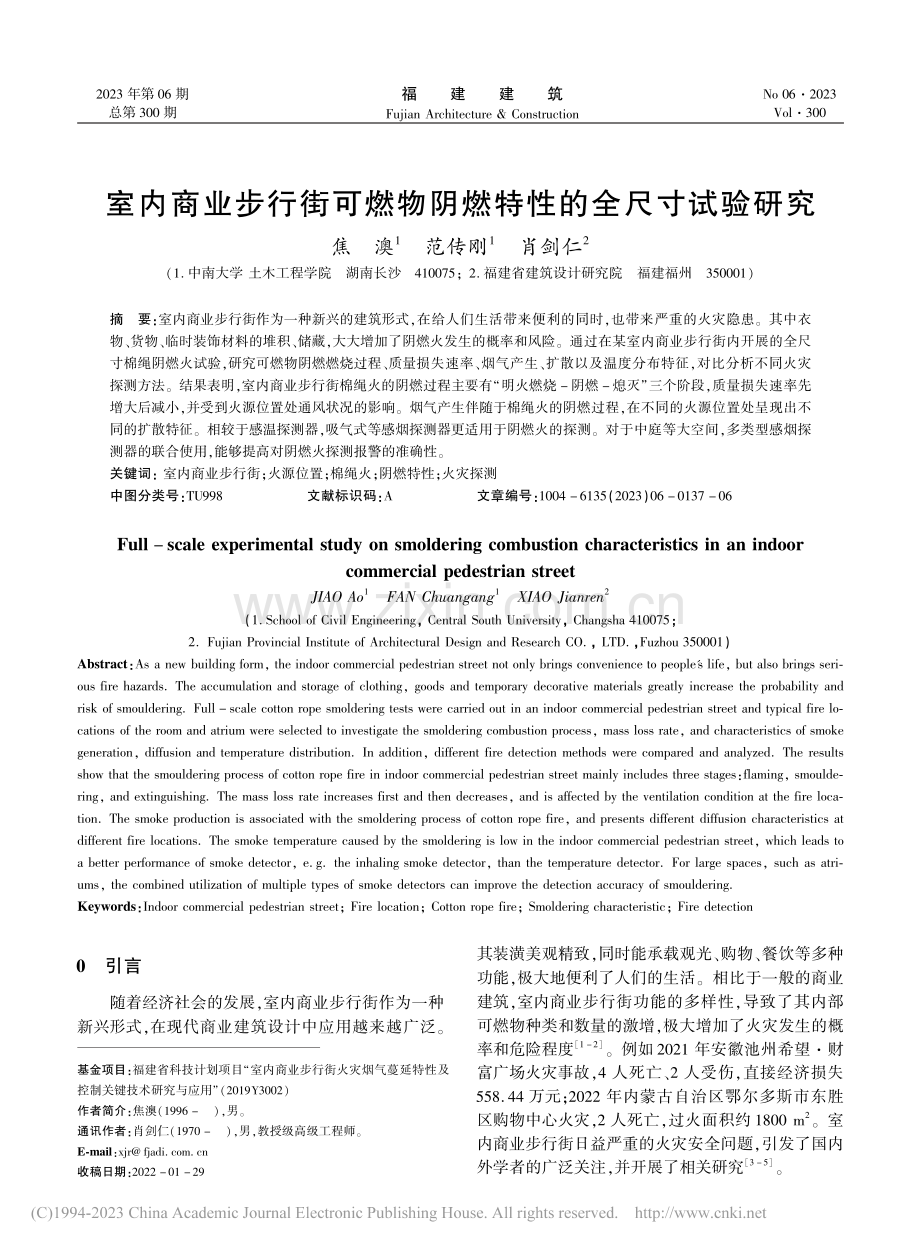 室内商业步行街可燃物阴燃特性的全尺寸试验研究_焦澳.pdf_第1页