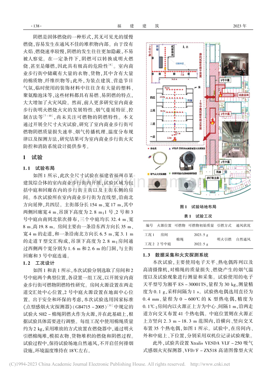 室内商业步行街可燃物阴燃特性的全尺寸试验研究_焦澳.pdf_第2页