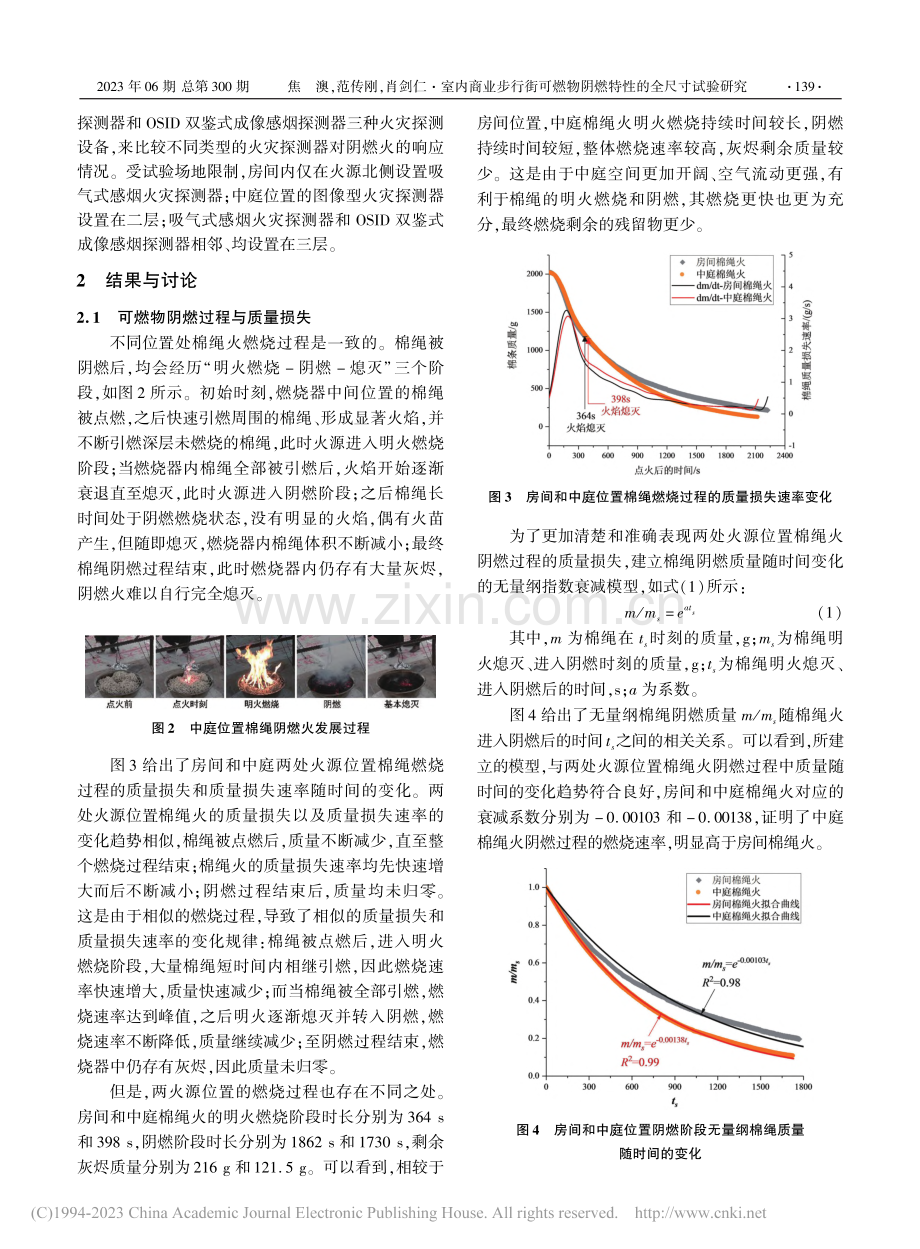 室内商业步行街可燃物阴燃特性的全尺寸试验研究_焦澳.pdf_第3页