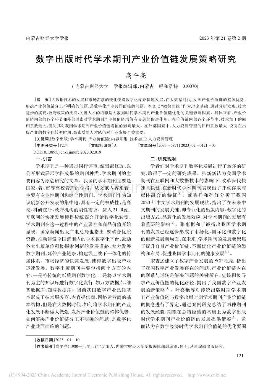 数字出版时代学术期刊产业价值链发展策略研究_高平亮.pdf_第1页