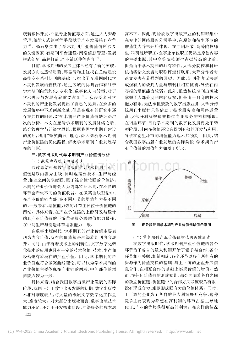 数字出版时代学术期刊产业价值链发展策略研究_高平亮.pdf_第2页