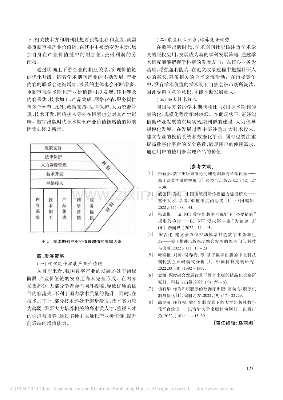 数字出版时代学术期刊产业价值链发展策略研究_高平亮.pdf_第3页