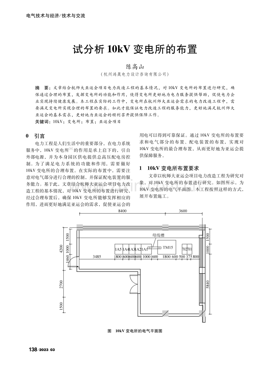 试分析10kV变电所的布置_陈高山.pdf_第1页