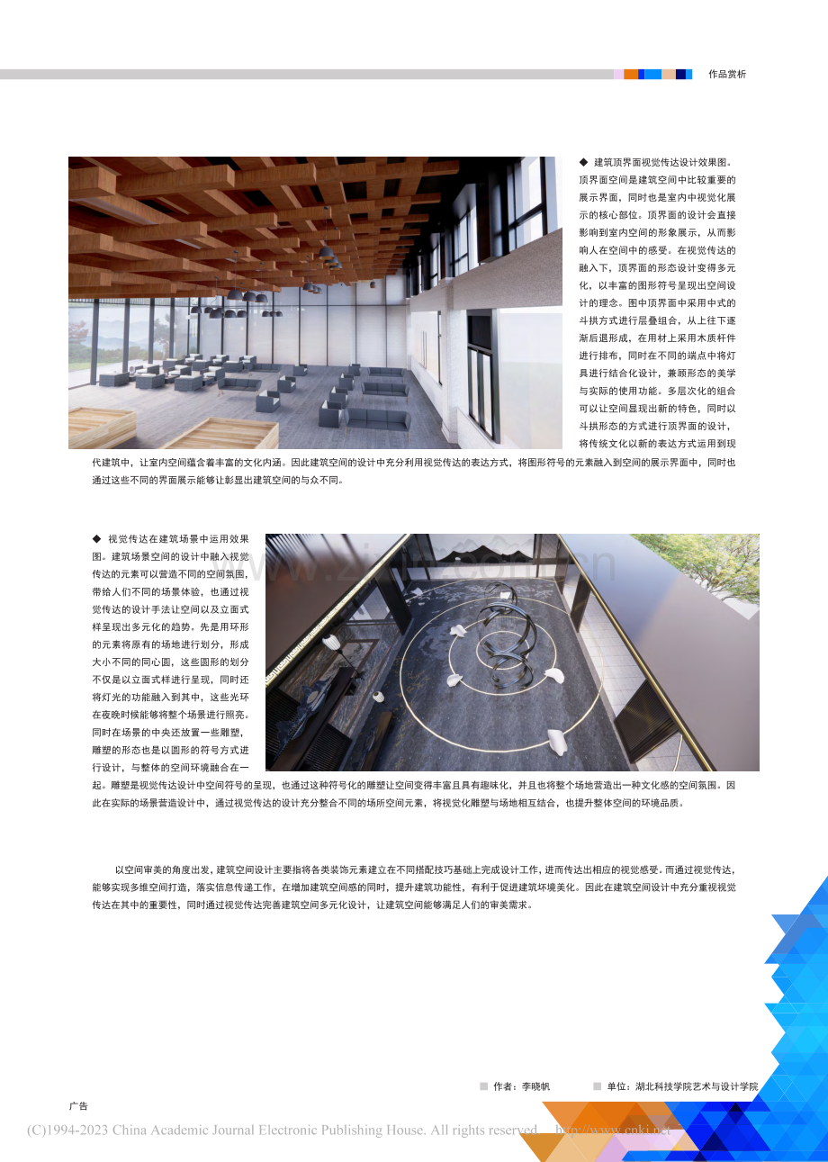 视觉传达在建设空间设计中的应用_李晓帆.pdf_第2页