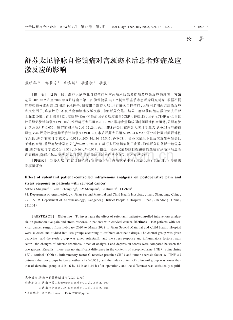 舒芬太尼静脉自控镇痛对宫颈癌术后患者疼痛及应激反应的影响.pdf_第1页