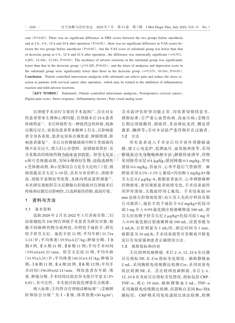 舒芬太尼静脉自控镇痛对宫颈癌术后患者疼痛及应激反应的影响.pdf_第2页