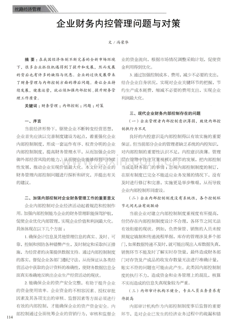 企业财务内控管理问题与对策.pdf_第1页