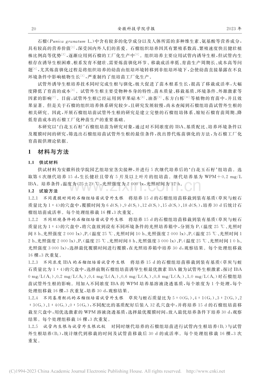 石榴组培苗试管外生根条件探究_王宁.pdf_第2页