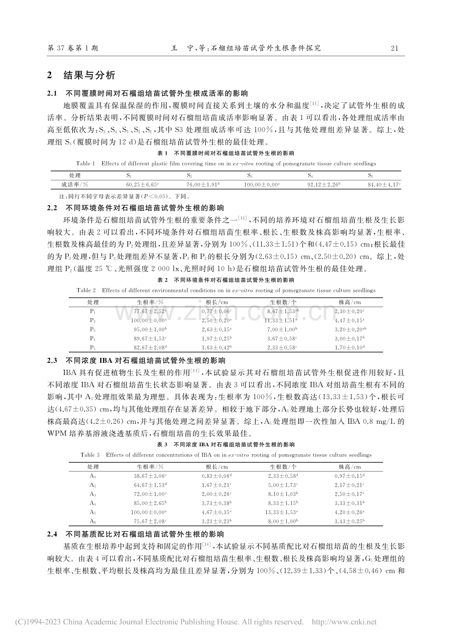 石榴组培苗试管外生根条件探究_王宁.pdf_第3页