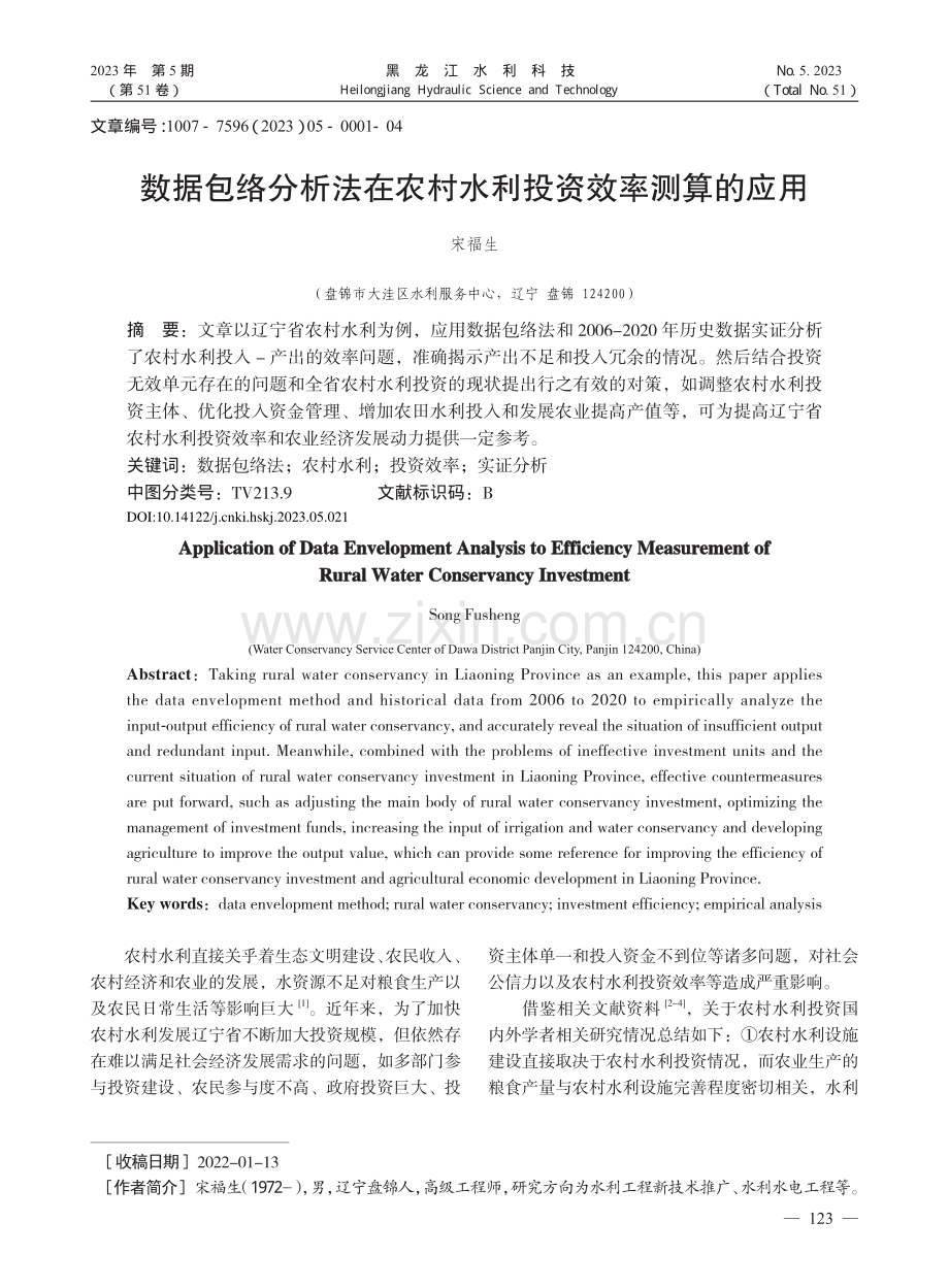 数据包络分析法在农村水利投资效率测算的应用_宋福生.pdf_第1页