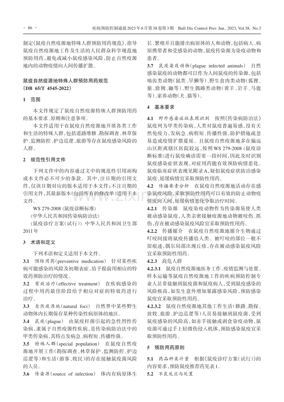 鼠疫自然疫源地特殊人群预防用药规范.pdf_第2页