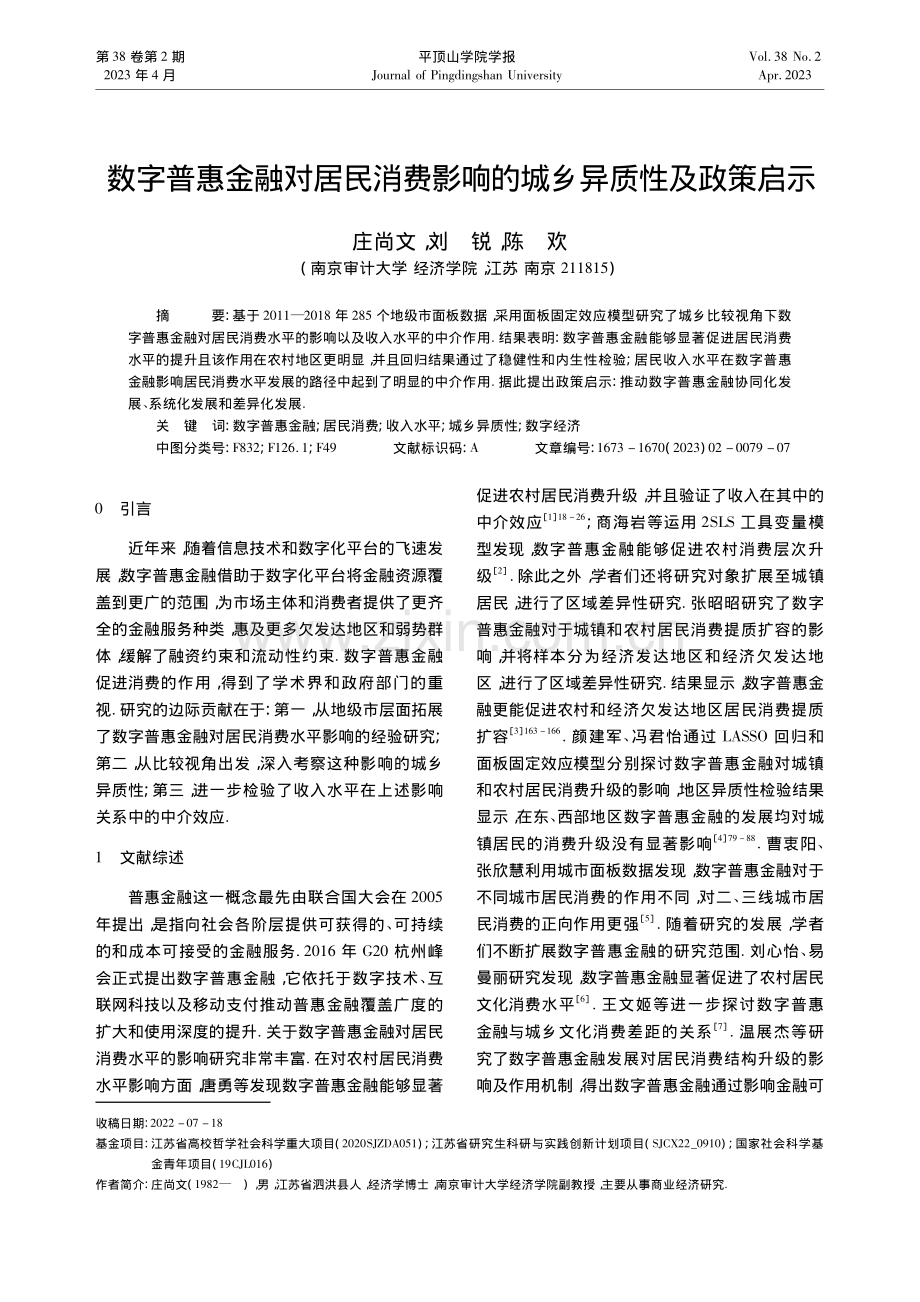 数字普惠金融对居民消费影响的城乡异质性及政策启示_庄尚文.pdf_第1页