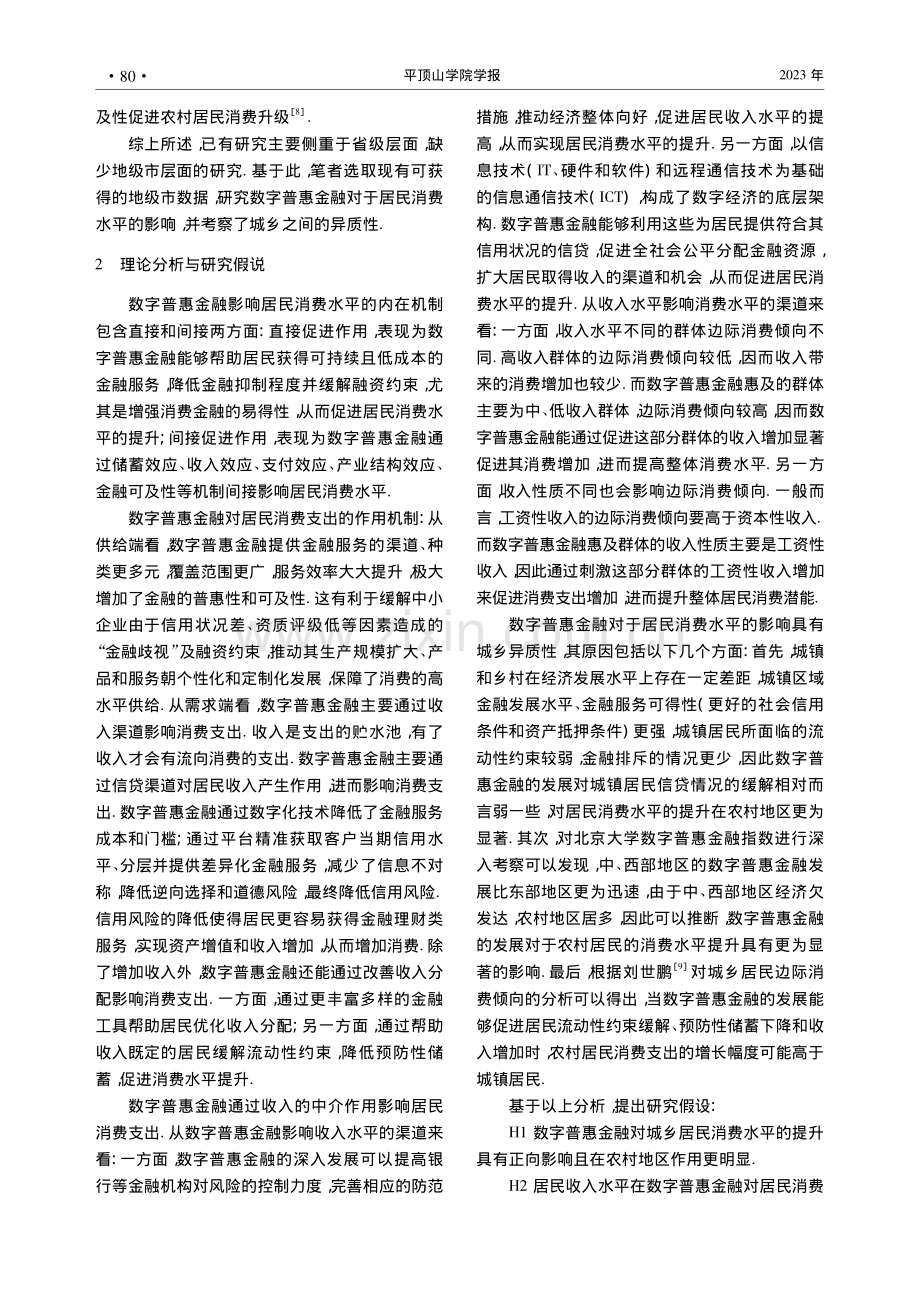 数字普惠金融对居民消费影响的城乡异质性及政策启示_庄尚文.pdf_第2页