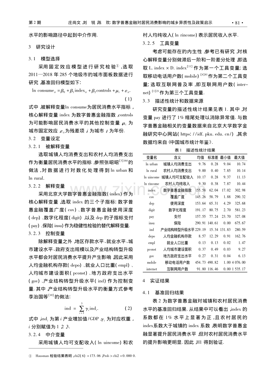 数字普惠金融对居民消费影响的城乡异质性及政策启示_庄尚文.pdf_第3页