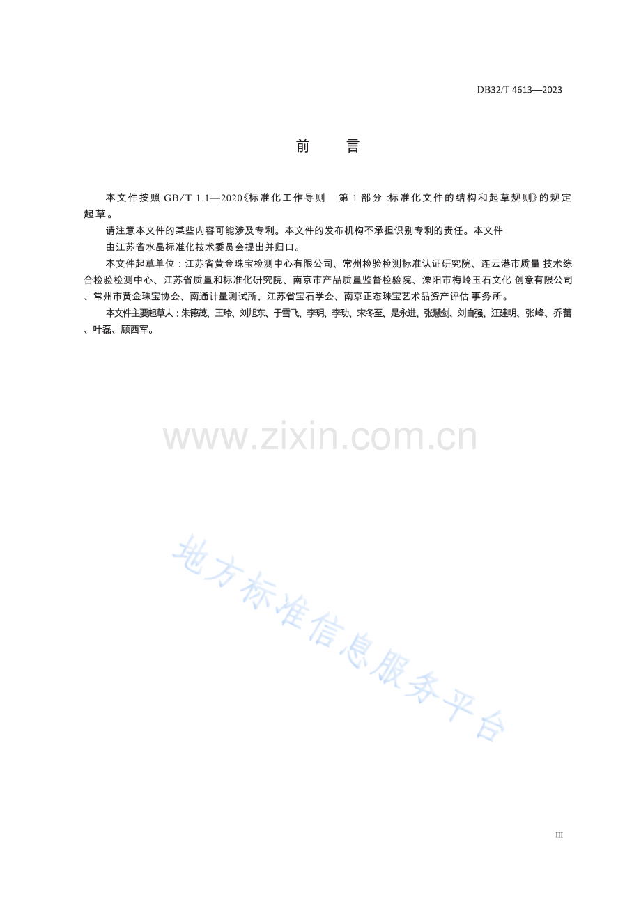 DB32／T+4613—2023+梅岭玉鉴定技术规范.docx_第3页