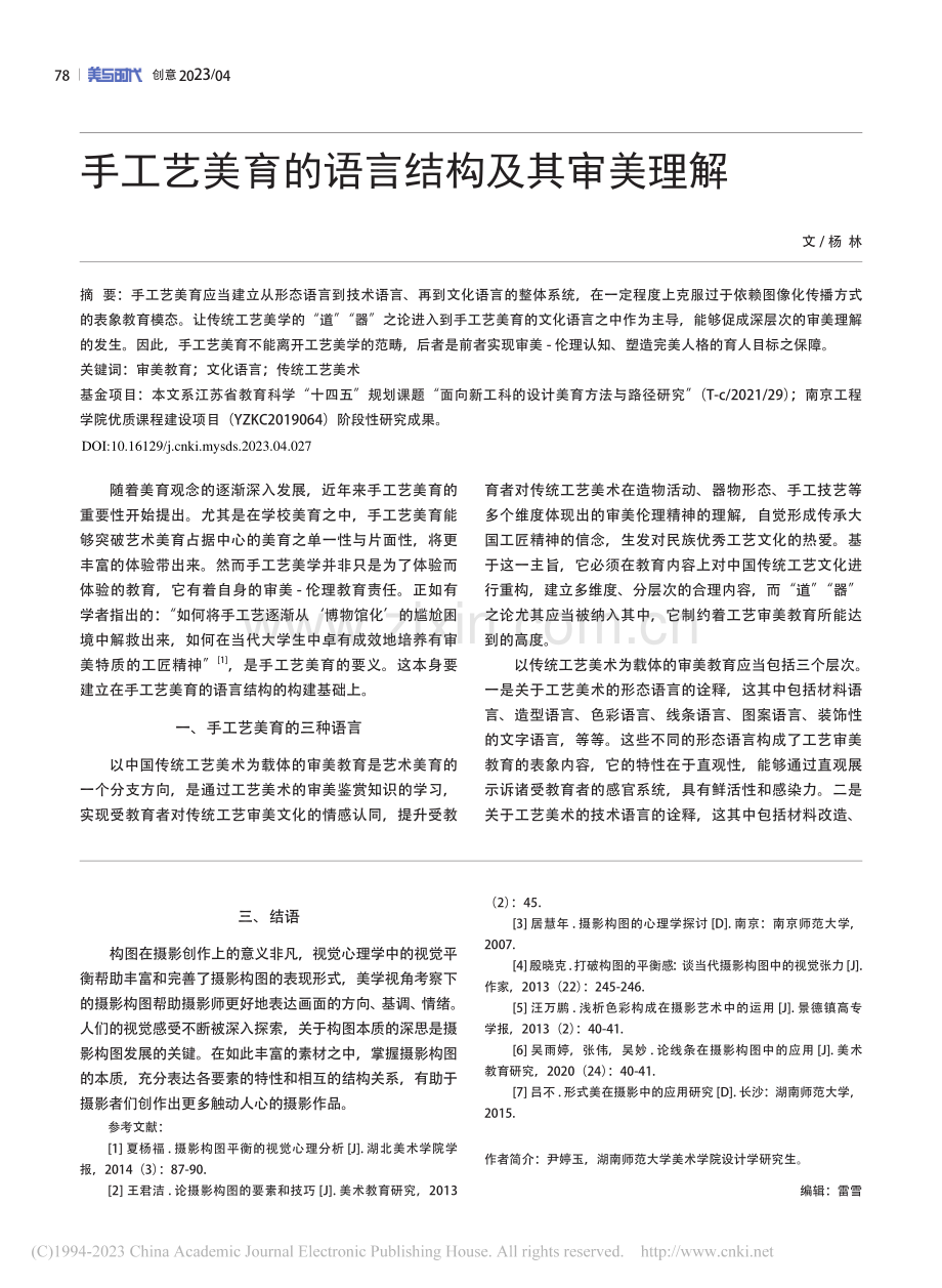 手工艺美育的语言结构及其审美理解_杨林.pdf_第1页