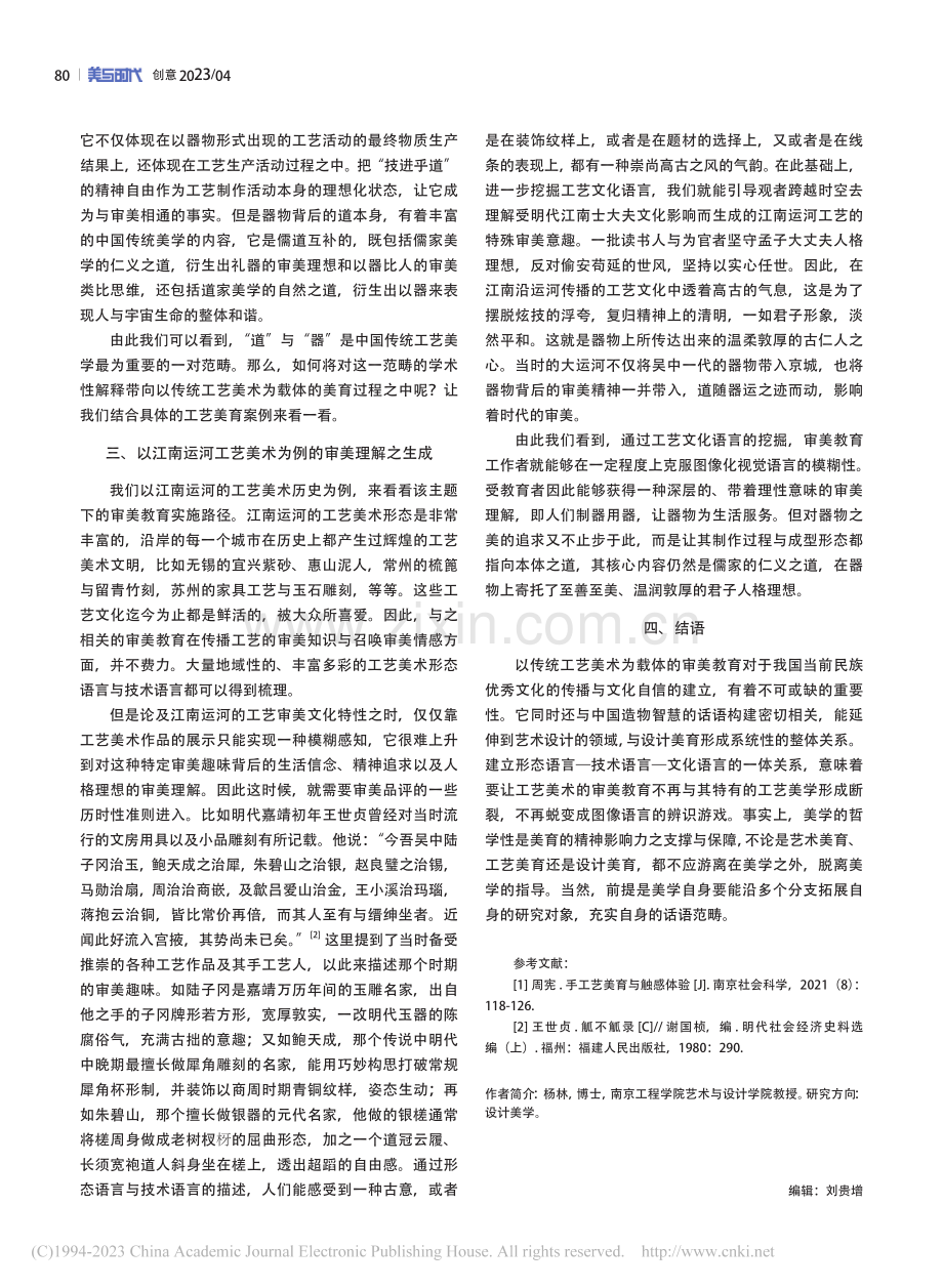 手工艺美育的语言结构及其审美理解_杨林.pdf_第3页