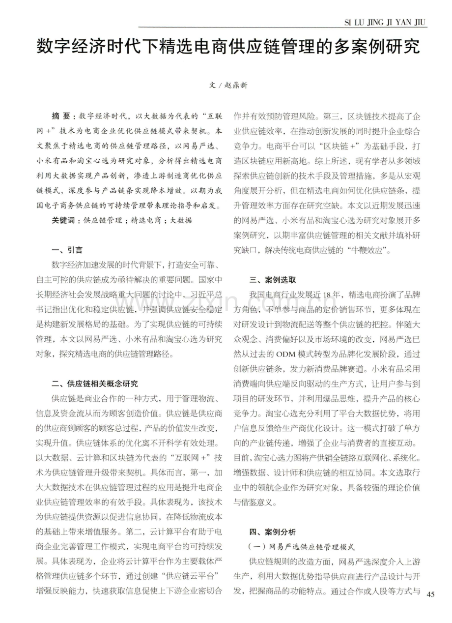 数字经济时代下精选电商供应链管理的多案例研究.pdf_第1页