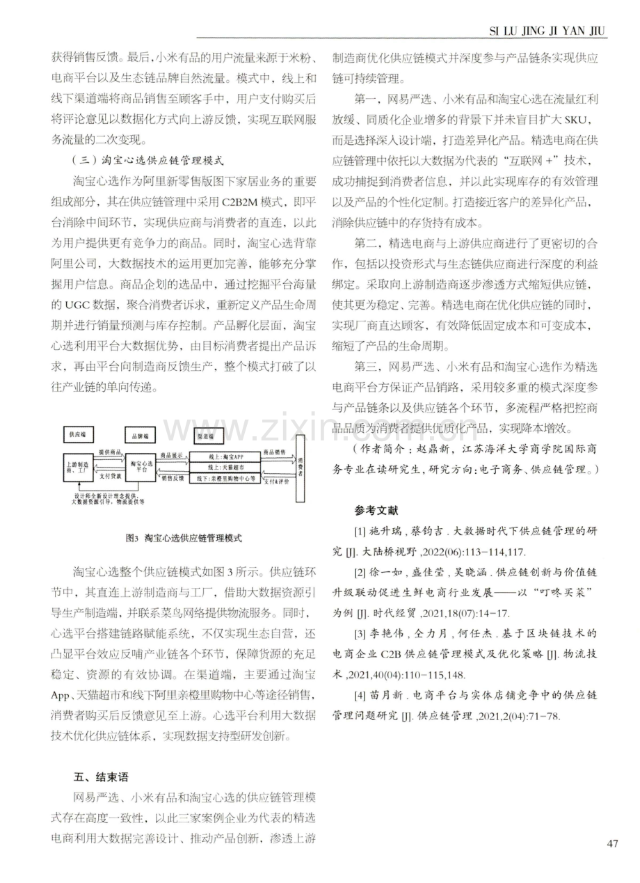 数字经济时代下精选电商供应链管理的多案例研究.pdf_第3页