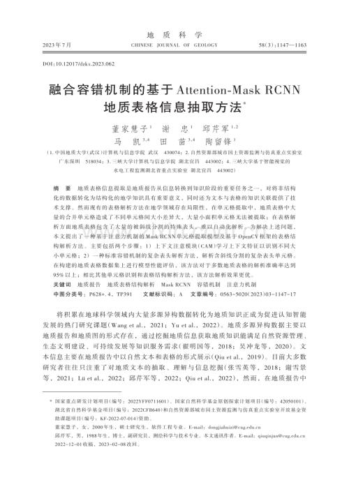 融合容错机制的基于Attention-Mask RCNN地质表格信息抽取方法.pdf