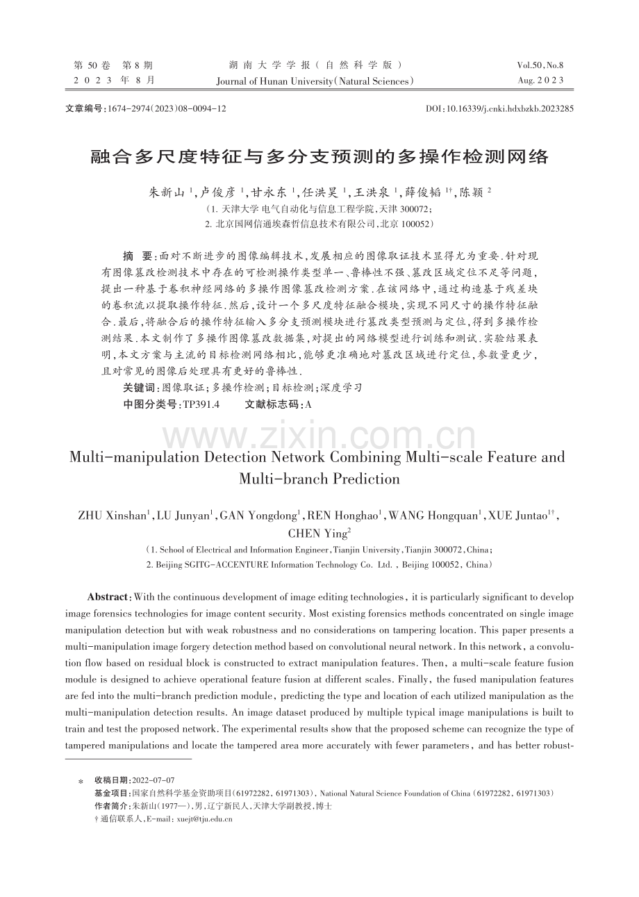 融合多尺度特征与多分支预测的多操作检测网络.pdf_第1页