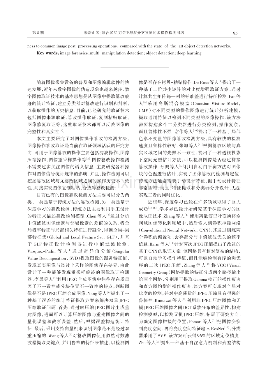 融合多尺度特征与多分支预测的多操作检测网络.pdf_第2页