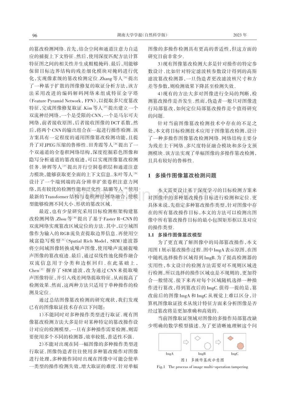 融合多尺度特征与多分支预测的多操作检测网络.pdf_第3页