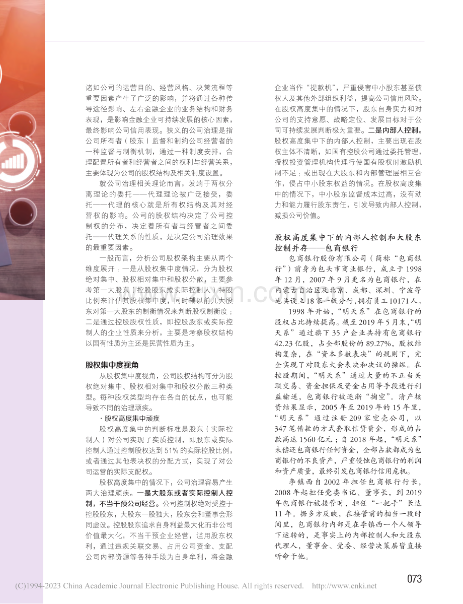 识别、防范金融企业股权结构关键风险_张祎.pdf_第2页