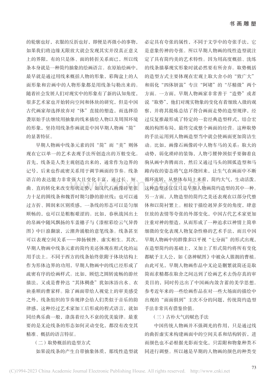 试论隋朝以前早期人物画的简约之美_王珊珊.pdf_第2页
