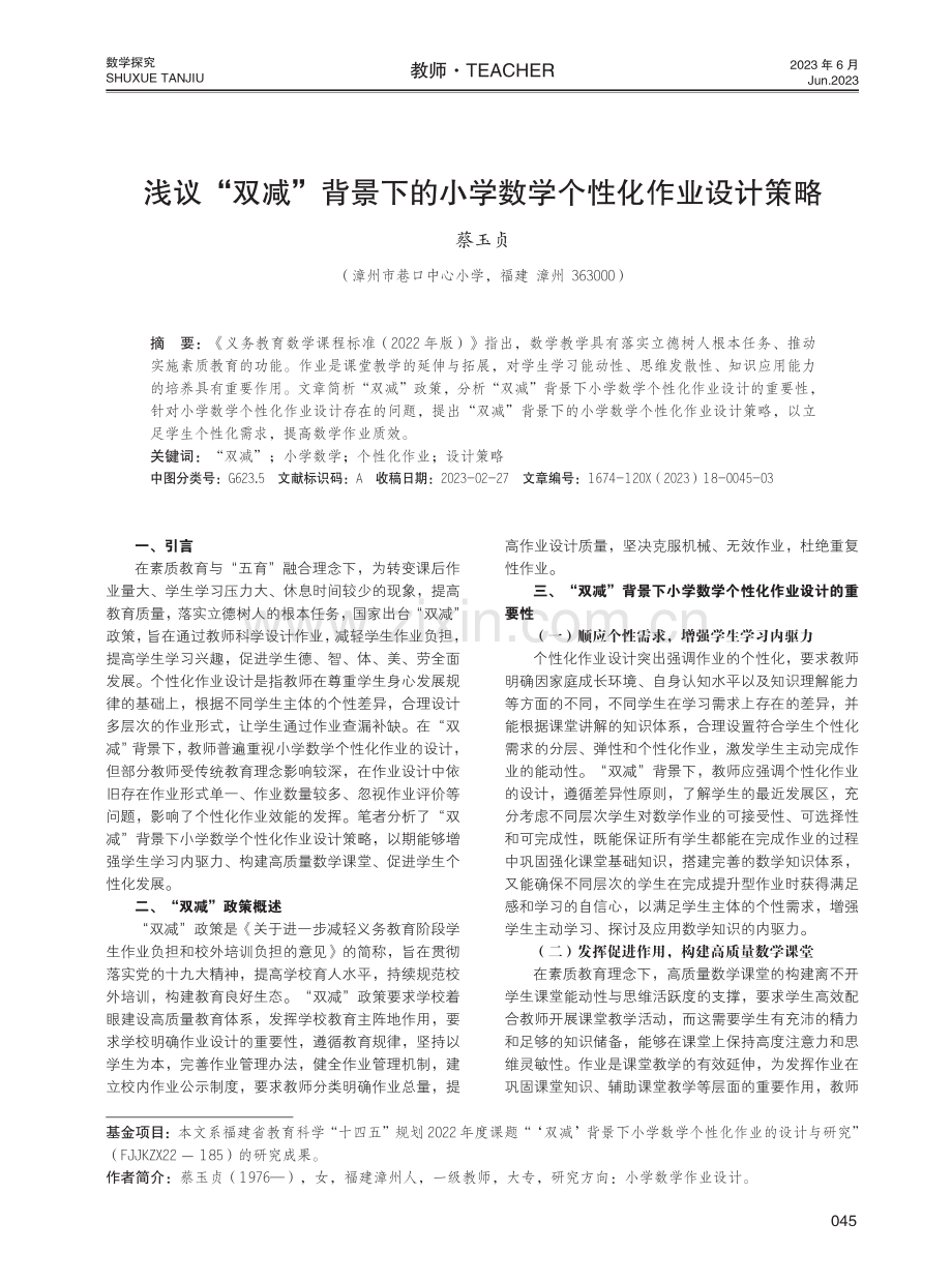 浅议“双减”背景下的小学数学个性化作业设计策略.pdf_第1页