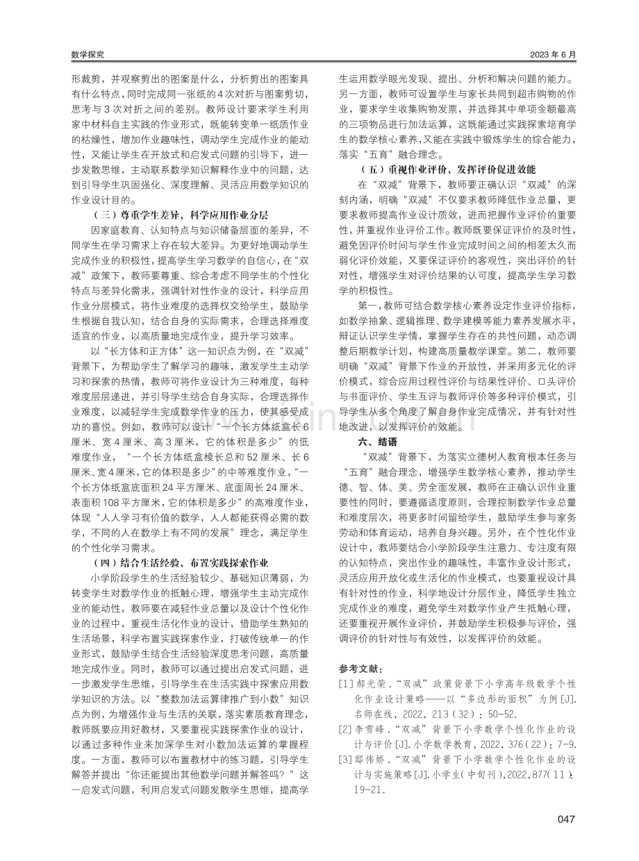 浅议“双减”背景下的小学数学个性化作业设计策略.pdf_第3页