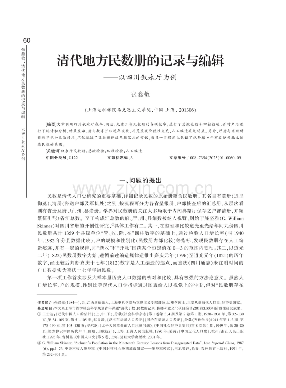 清代地方民数册的记录与编辑——以四川叙永厅为例.pdf_第1页