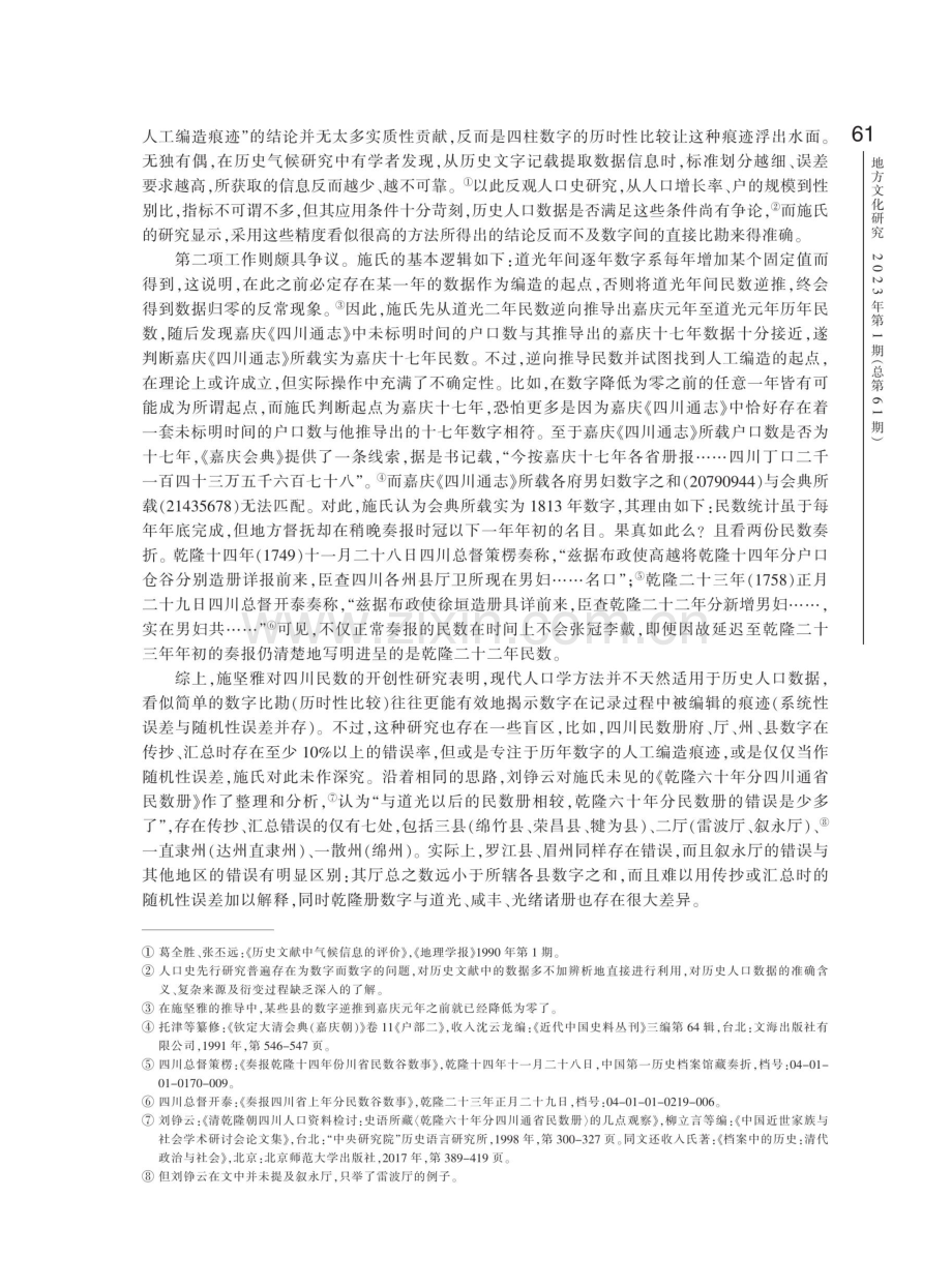 清代地方民数册的记录与编辑——以四川叙永厅为例.pdf_第2页