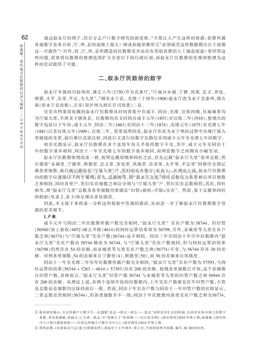 清代地方民数册的记录与编辑——以四川叙永厅为例.pdf_第3页