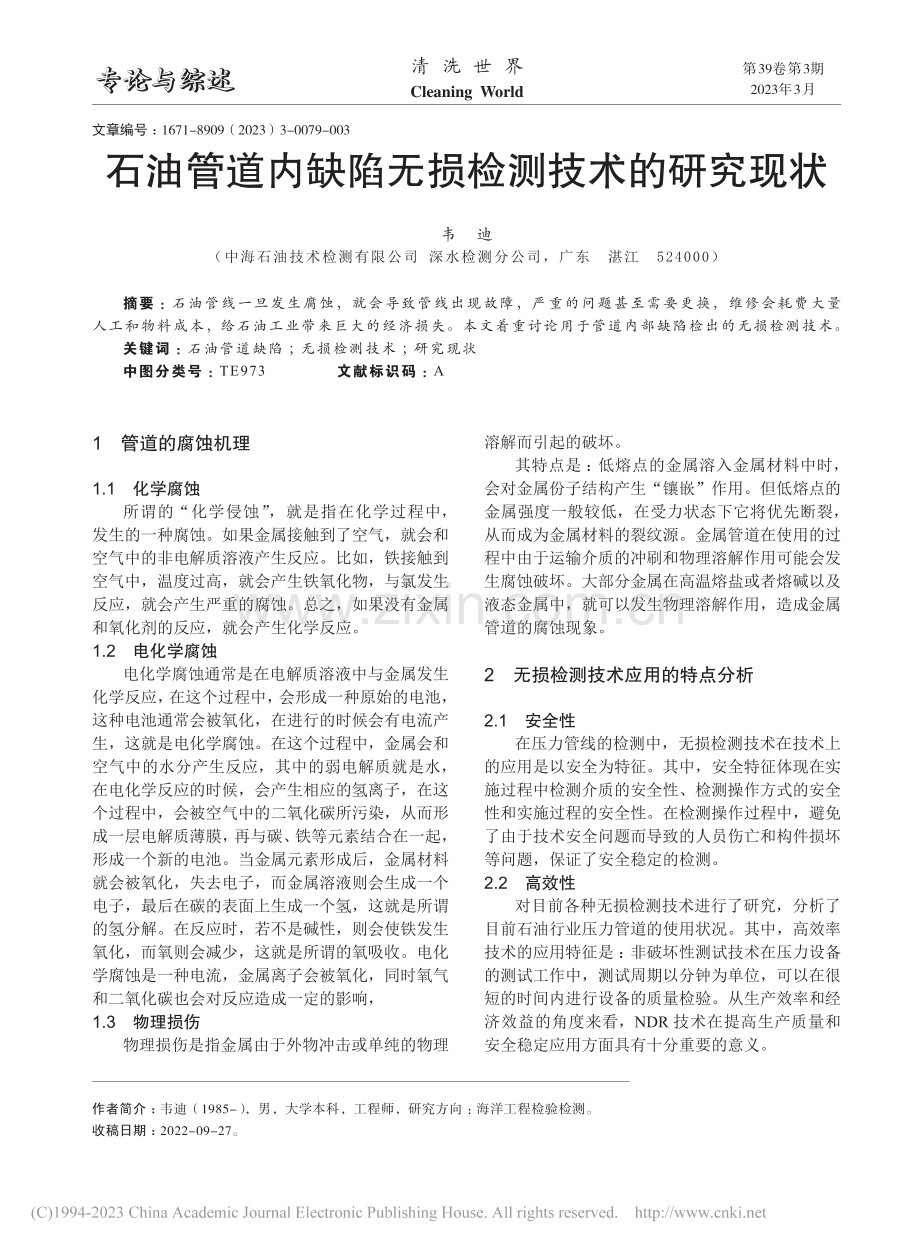 石油管道内缺陷无损检测技术的研究现状_韦迪.pdf_第1页