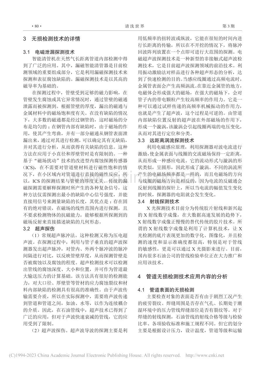 石油管道内缺陷无损检测技术的研究现状_韦迪.pdf_第2页